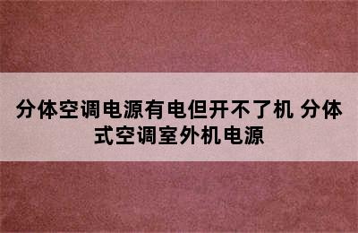 分体空调电源有电但开不了机 分体式空调室外机电源